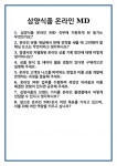 (주)삼양바이오팜MD공장아라마크(주) | [면접] 삼양식품 온라인 MD 면접 질문 및 답변 합격 예문 기출 문항 최종 준비 자료