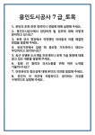 [면접] 용인도시공사 7급_토목 면접 질문 및 답변 합격 예문 기출 문항 최종 준비 자료