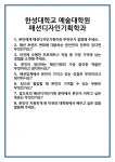 [면접] 한성대학교 예술대학원 패션디자인기획학과 면접 질문 및 답변 합격 예문 기출 문항 최종 준비 자료