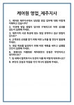 주식회사 케어원 제주지사 | [면접] 케어원 영업_제주지사 면접 질문 및 답변 합격 예문 기출 문항 최종 준비 자료