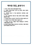 주식회사 케어원 충북지사 | [면접] 케어원 영업_충북지사 면접 질문 및 답변 합격 예문 기출 문항 최종 준비 자료