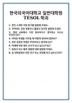 [면접] 한국외국어대학교 일반대학원 TESOL학과 면접 질문 및 답변 합격 예문 기출 문항 최종 준비 자료