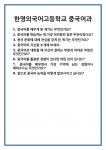 [면접] 한영외국어고등학교 중국어과 면접 질문 및 답변 합격 예문 기출 문항 최종 준비 자료