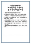 [면접] 서울한영대학교 국제신학선교대학원 신학과외국인유학생 면접 질문 및 답변 합격 예문 기출 문항 최종 준비 자료