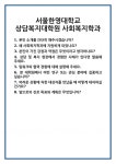 [면접] 서울한영대학교 상담복지대학원 사회복지학과 면접 질문 및 답변 합격 예문 기출 문항 최종 준비 자료