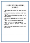 [면접] 한성대학교 일반대학원 행정학과 면접 질문 및 답변 합격 예문 기출 문항 최종 준비 자료