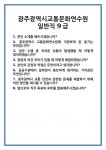 [면접] 광주광역시교통문화연수원 일반직 9급 면접 질문 및 답변 합격 예문 기출 문항 최종 준비 자료