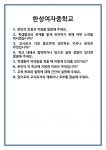 [면접] 한성여자중학교 면접 질문 및 답변 합격 예문 기출 문항 최종 준비 자료