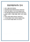 [면접] 한성자동차(주) 인사 면접 질문 및 답변 합격 예문 기출 문항 최종 준비 자료