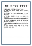 [면접] 농협대학교 협동조합경영과 면접 질문 및 답변 합격 예문 기출 문항 최종 준비 자료