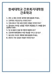 [면접] 한세대학교 간호복지대학원 간호학과 면접 질문 및 답변 합격 예문 기출 문항 최종 준비 자료
