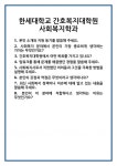 [면접] 한세대학교 간호복지대학원 사회복지학과 면접 질문 및 답변 합격 예문 기출 문항 최종 준비 자료