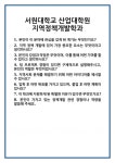 [면접] 서원대학교 산업대학원 지역정책개발학과 면접 질문 및 답변 합격 예문 기출 문항 최종 준비 자료
