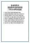 [면접] 한세대학교 경찰법무경영대학원 기타소속학과없음 면접 질문 및 답변 합격 예문 기출 문항 최종 준비 자료