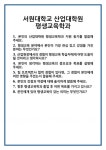 [면접] 서원대학교 산업대학원 평생교육학과 면접 질문 및 답변 합격 예문 기출 문항 최종 준비 자료
