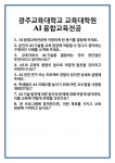 [면접] 광주교육대학교 교육대학원 AI융합교육전공 면접 질문 및 답변 합격 예문 기출 문항 최종 준비 자료