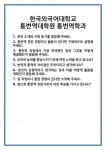 [면접] 한국외국어대학교 통번역대학원 통번역학과 면접 질문 및 답변 합격 예문 기출 문항 최종 준비 자료
