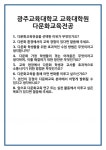 [면접] 광주교육대학교 교육대학원 다문화교육전공 면접 질문 및 답변 합격 예문 기출 문항 최종 준비 자료