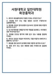 [면접] 서원대학교 일반대학원 화장품학과 면접 질문 및 답변 합격 예문 기출 문항 최종 준비 자료