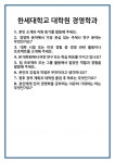 [면접] 한세대학교 대학원 경영학과 면접 질문 및 답변 합격 예문 기출 문항 최종 준비 자료
