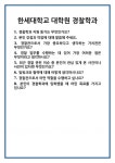 [면접] 한세대학교 대학원 경찰학과 면접 질문 및 답변 합격 예문 기출 문항 최종 준비 자료