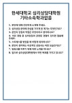 [면접] 한세대학교 심리상담대학원 기타소속학과없음 면접 질문 및 답변 합격 예문 기출 문항 최종 준비 자료