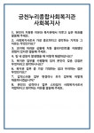 [면접] 금천누리종합사회복지관 사회복지사 면접 질문 및 답변 합격 예문 기출 문항 최종 준비 자료