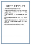 [면접] 농협사료 충청지사_기계 면접 질문 및 답변 합격 예문 기출 문항 최종 준비 자료