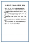 [면접] 삼우종합건축사사무소 제어 면접 질문 및 답변 합격 예문 기출 문항 최종 준비 자료