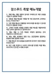 [면접] 장스푸드 족발 메뉴개발 면접 질문 및 답변 합격 예문 기출 문항 최종 준비 자료
