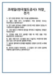 [면접] 코레일(한국철도공사) 차량_전기 면접 질문 및 답변 합격 예문 기출 문항 최종 준비 자료