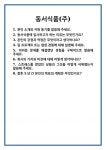 [면접] 동서식품(주) 면접 질문 및 답변 합격 예문 기출 문항 최종 준비 자료
