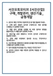 [면접] 서진오토모티브 [서진산업]구매_개발관리_생산기술_금형개발 면접 질문 및 답변 합격 예문 기출 문항 최종 준비 자료