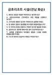 [면접] 금호리조트 시설(전남 화순) 면접 질문 및 답변 합격 예문 기출 문항 최종 준비 자료