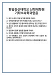 [면접] 한일장신대학교 신학대학원 기타소속학과없음 면접 질문 및 답변 합격 예문 기출 문항 최종 준비 자료