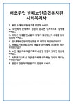 [면접] 서초구립 방배노인종합복지관 사회복지사 면접 질문 및 답변 합격 예문 기출 문항 최종 준비 자료