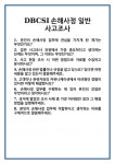 DBCSI손해사정주식회사 | [면접] DBCSI손해사정 일반 사고조사 면접 질문 및 답변 합격 예문 기출 문항 최종 준비 자료