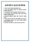 [면접] 삼육대학교 임상간호대학원 면접 질문 및 답변 합격 예문 기출 문항 최종 준비 자료