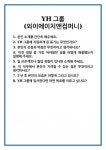 [면접] YH그룹(와이에이치앤컴퍼니) 면접 질문 및 답변 합격 예문 기출 문항 최종 준비 자료