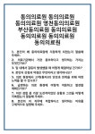 [면접] 동의의료원 영천동의의료원 부산동의료원 면접 질문 및 답변 합격 예문 기출 문항 최종 준비 자료