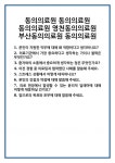 [면접] 동의의료원 영천동의의료원 부산동의의료원 면접 질문 및 답변 합격 예문 기출 문항 최종 준비 자료