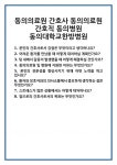 [면접] 동의의료원 간호사 간호직 동의병원 동의대학교한방병원 면접 질문 및 답변 합격 예문 기출 문항 최종 준비 자료