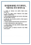 [면접] 한국문화재재단 무기계약직_직원식당 조리 한국의 집 면접 질문 및 답변 합격 예문 기출 문항 최종 준비 자료