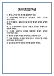[면접] 동인종합건설 면접 질문 및 답변 합격 예문 기출 문항 최종 준비 자료