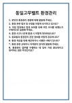 [면접] 동일고무벨트 환경관리 면접 질문 및 답변 합격 예문 기출 문항 최종 준비 자료