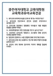 [면접] 광주여자대학교 교육대학원 교육학과유아교육전공 면접 질문 및 답변 합격 예문 기출 문항 최종 준비 자료