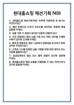 [면접] 현대홈쇼핑 패션기획MD 면접 질문 및 답변 합격 예문 기출 문항 최종 준비 자료