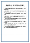 [면접] 우리은행 지역인재(강원) 면접 질문 및 답변 합격 예문 기출 문항 최종 준비 자료