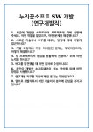 [면접] 누리꿈소프트 SW 개발 (연구개발직) 면접 질문 및 답변 합격 예문 기출 문항 최종 준비 자료