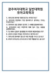 [면접] 광주여자대학교 일반대학원 유아교육학과 면접 질문 및 답변 합격 예문 기출 문항 최종 준비 자료